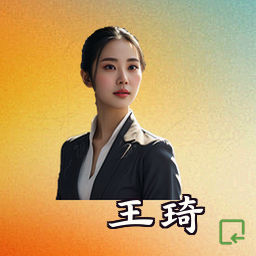 王琦